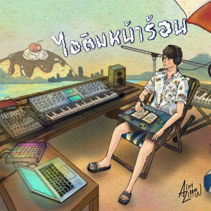 Listen to ไอติมหน้าร้อน song with lyrics from Aimzillow