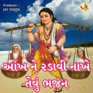 Listen to Aankh Ne Radavi Nakhe Tevu Bhajan song with lyrics from Nitin Barot
