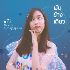 อัลบัม ฝันข้างเดียว (Prod. by ธันวา บุญสูงเนิน) [JOOX Original] - Single ศิลปิน Kaykai Salaider