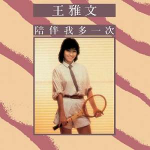 收聽王雅文的窗前夜雨歌詞歌曲
