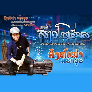 ดาวน์โหลดและฟังเพลง สาวโซเซียล พร้อมเนื้อเพลงจาก สิงห์เฒ่า ศราวุธ