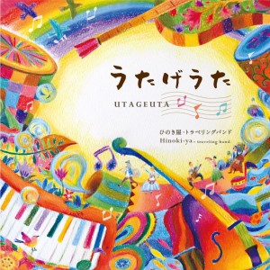 ดาวน์โหลดและฟังเพลง ウグイスの唄 พร้อมเนื้อเพลงจาก ひのき屋
