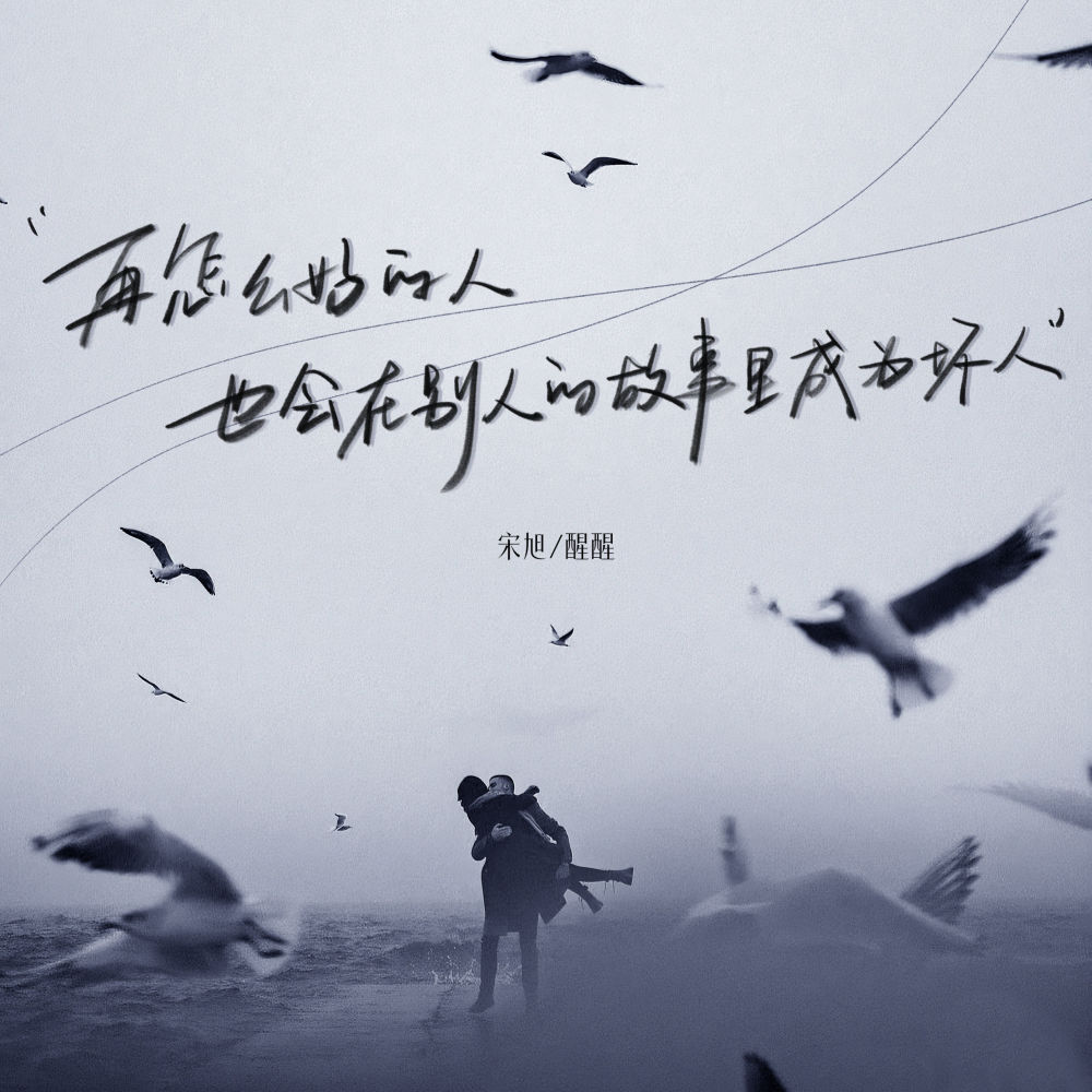 再怎么好的人也会在别人的故事里成为坏人 (伴奏)