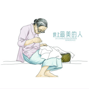 Listen to 亲爱的妈妈 song with lyrics from 王不火