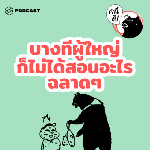 ดาวน์โหลดและฟังเพลง EP.458 บางทีผู้ใหญ่ก็ไม่ได้สอนอะไรฉลาดๆ Wisdom VS. Unwisdom #คำนี้ดีรวมฮิต พร้อมเนื้อเพลงจาก คำนี้ดี [THE STANDARD PODCAST]