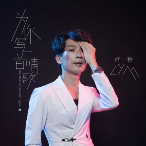收聽盧一秒的為你寫一首情歌歌詞歌曲
