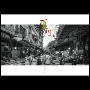 收聽開開（趙鍇羿）的廈門 (伴奏)歌詞歌曲