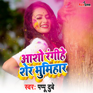 收聽Pappu Dubey的Aso Rangihe Sher Bhumihar歌詞歌曲