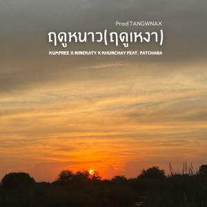 อัลบัม ฤดูหนาว (ฤดูหนาว) [feat. PATCHARA] ศิลปิน PATCHARA