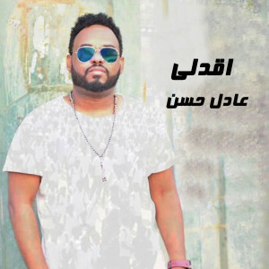 收听عادل حسن的اقدلي歌词歌曲