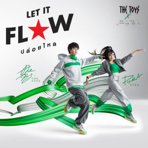 อัลบัม ปล่อยไหล (Let it flow) ศิลปิน THE TOYS