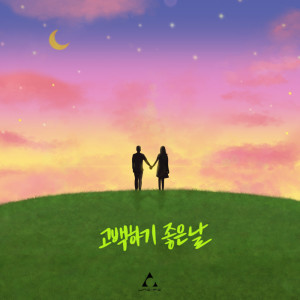 ดาวน์โหลดและฟังเพลง Good day for Confession (Instrumental) พร้อมเนื้อเพลงจาก UNIFI Project