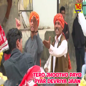 ดาวน์โหลดและฟังเพลง Tero Jhootho Payo Pyar Devriya Jaan พร้อมเนื้อเพลงจาก Raju Murari