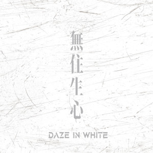 Listen to 烛 Life song with lyrics from Daze in White