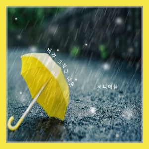 ดาวน์โหลดและฟังเพลง When The Rain Stops พร้อมเนื้อเพลงจาก Honey Apple