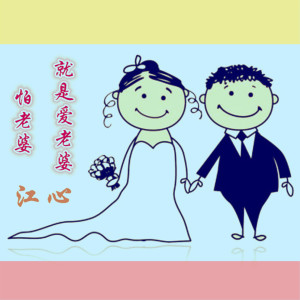 ดาวน์โหลดและฟังเพลง 怕老婆就是爱老婆 พร้อมเนื้อเพลงจาก 江心