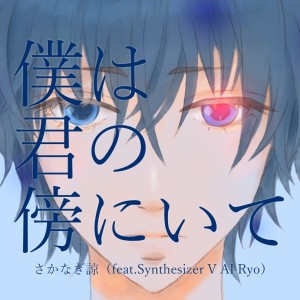 收聽Ryo Sakanagi的僕は君の傍にいて (feat. Synthesizer V AI Ryo)歌詞歌曲