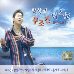 Listen to 유리구두 Crystal shoes song with lyrics from 박상철