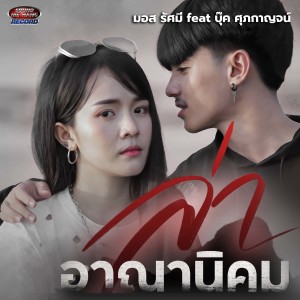 ดาวน์โหลดและฟังเพลง ล่าอาณานิคม (Feat.บุ๊ค ศุภกาญจน์) พร้อมเนื้อเพลงจาก มอส รัศมี