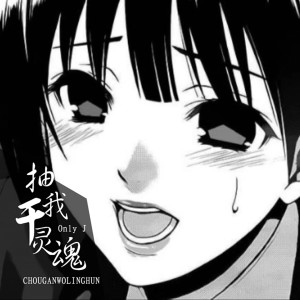收听江辰的抽干我灵魂歌词歌曲