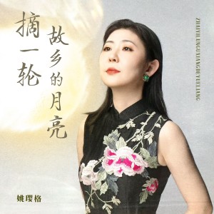 姚瓔格的專輯摘一輪故鄉的月亮