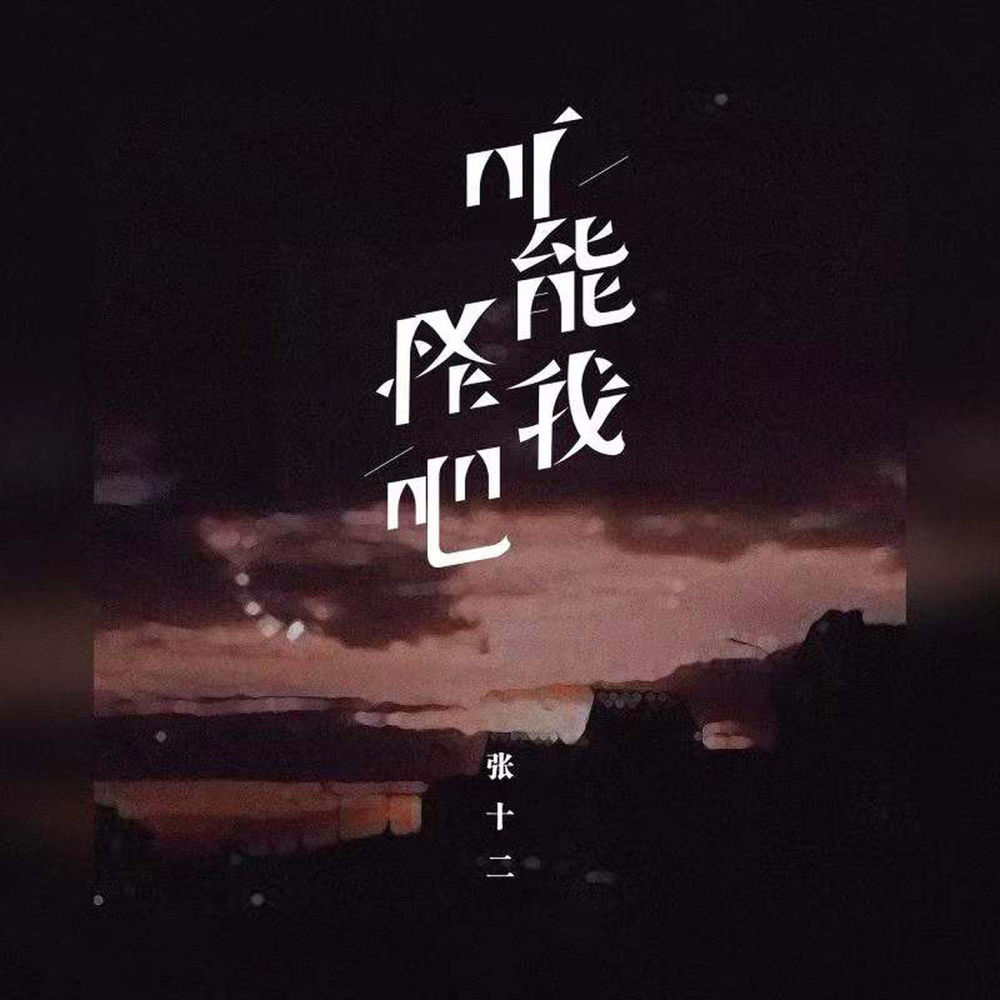 可能怪我吧 (和声伴奏)