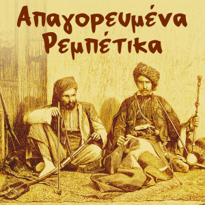 Album Ta Apagorevmena Rebetika from Various