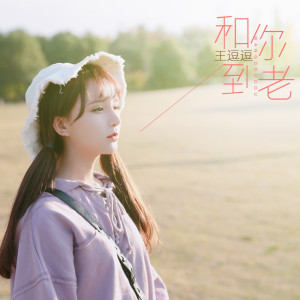 Listen to 和你到老 (伴奏) song with lyrics from 王逗逗