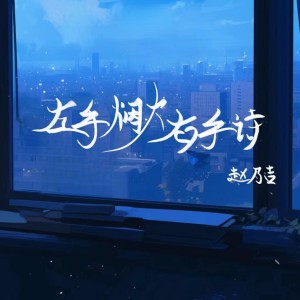 Album 左手烟火右手诗 from 赵乃吉