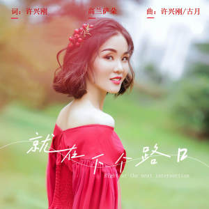 Listen to 就在下个路口 (伴奏) song with lyrics from 高兰萨朵