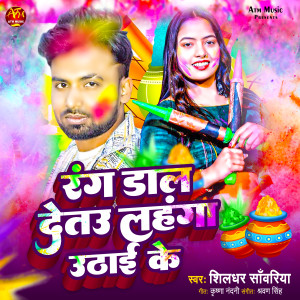 Listen to Rang Daal Detau Lahanga Uthai Ke song with lyrics from Shildhar Sawariya