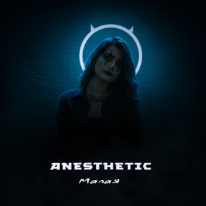 收聽Anesthetic的Малая (Explicit)歌詞歌曲