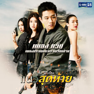 ดาวน์โหลดและฟังเพลง ควัน (เพลงประกอบละคร แนวสุดท้าย) พร้อมเนื้อเพลงจาก เอ็ม อรรถพล