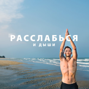 ดาวน์โหลดและฟังเพลง 213 Гц терапия พร้อมเนื้อเพลงจาก Группа Большего Спокойствия