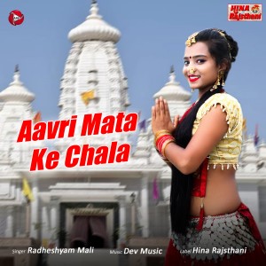 收聽Radheshyam Mali的Aawri Mata Ke Chala歌詞歌曲