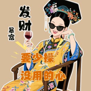 Album 我想做暴发户（DJ版） from 黄文文