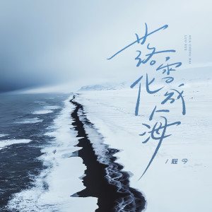 Dengarkan 落雪化成海 (完整版) lagu dari 今子 dengan lirik