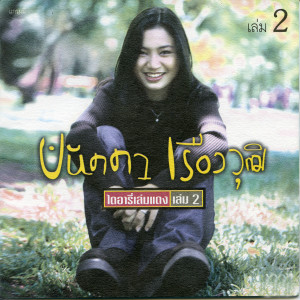 ดาวน์โหลดและฟังเพลง บันทึกหน้าสุดท้าย พร้อมเนื้อเพลงจาก ปนัดดา เรืองวุฒิ