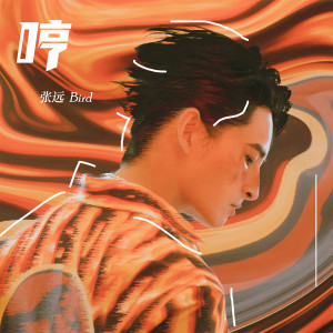 Listen to 哼 song with lyrics from 张远
