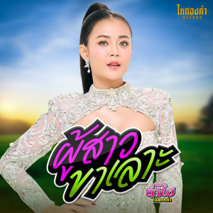 Listen to ผู้สาวขาเลาะ song with lyrics from ลำไย ไหทองคำ
