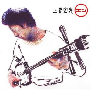 ดาวน์โหลดและฟังเพลง En พร้อมเนื้อเพลงจาก 上妻宏光