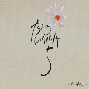 อัลบัม 하루만 ศิลปิน Big Mama