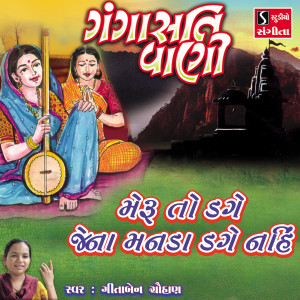 Listen to Meru To Dage Jena Manda Dage Nahi song with lyrics from Geeta Chauhan
