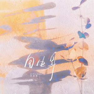 Listen to 自由身 (完整版) song with lyrics from 炊饭