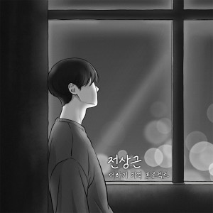 Listen to 죽고 싶단 말 밖에 (I Can Only Say I Want to Die) song with lyrics from 전상근