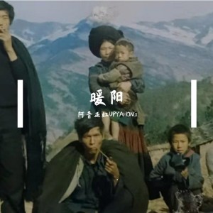 Album 暖阳 from 阿普亚虹