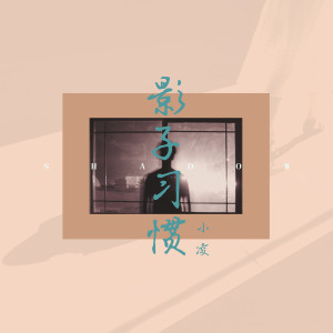 Album 影子习惯 from 小凌
