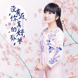 Dengarkan 终于遇见你 lagu dari 唯莎 dengan lirik
