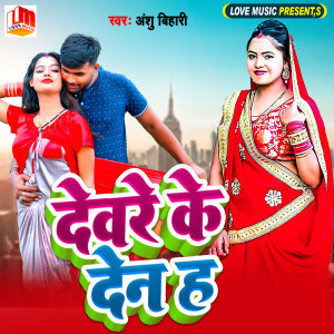 Listen to Dewre Ke Den Ha song with lyrics from Anshu Bihari