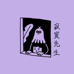 Dengarkan lagu 寂寞先生 nyanyian 等一下就回家 dengan lirik